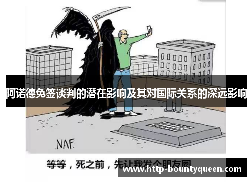 阿诺德免签谈判的潜在影响及其对国际关系的深远影响