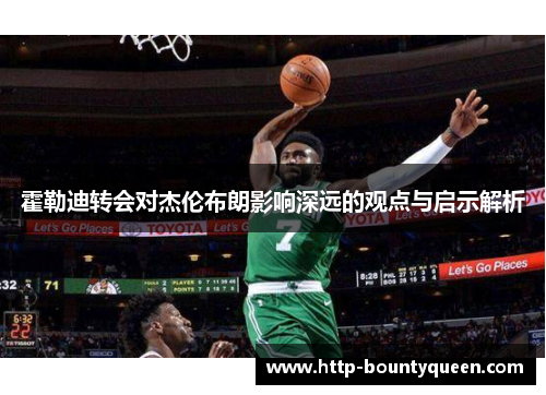 霍勒迪转会对杰伦布朗影响深远的观点与启示解析
