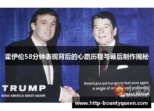 霍伊伦58分钟表现背后的心路历程与幕后制作揭秘