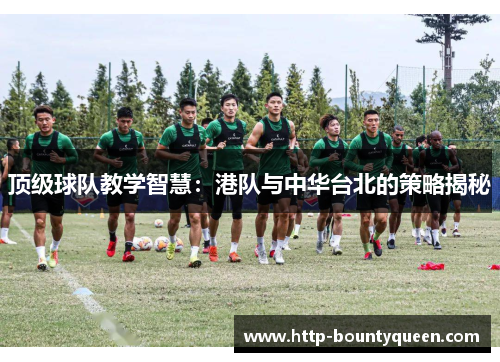 顶级球队教学智慧：港队与中华台北的策略揭秘