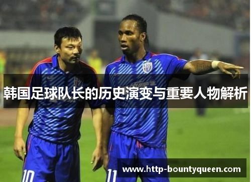 韩国足球队长的历史演变与重要人物解析