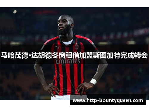 马哈茂德·达胡德冬窗租借加盟斯图加特完成转会