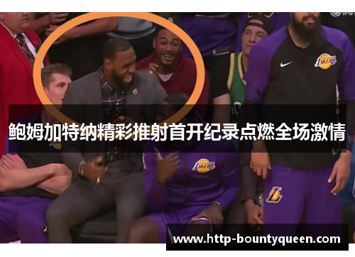 鲍姆加特纳精彩推射首开纪录点燃全场激情