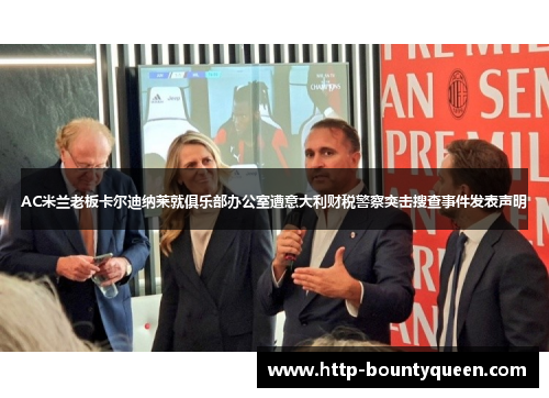 AC米兰老板卡尔迪纳莱就俱乐部办公室遭意大利财税警察突击搜查事件发表声明