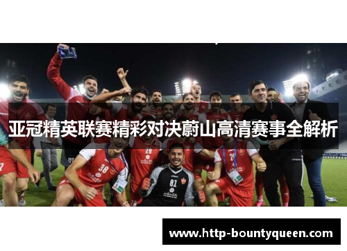 亚冠精英联赛精彩对决蔚山高清赛事全解析