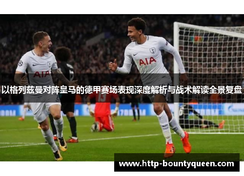 以格列兹曼对阵皇马的德甲赛场表现深度解析与战术解读全景复盘