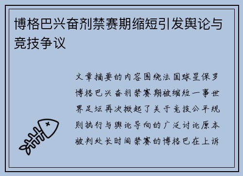 博格巴兴奋剂禁赛期缩短引发舆论与竞技争议