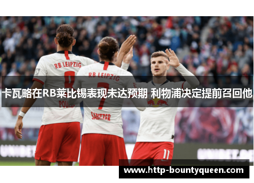 卡瓦略在RB莱比锡表现未达预期 利物浦决定提前召回他