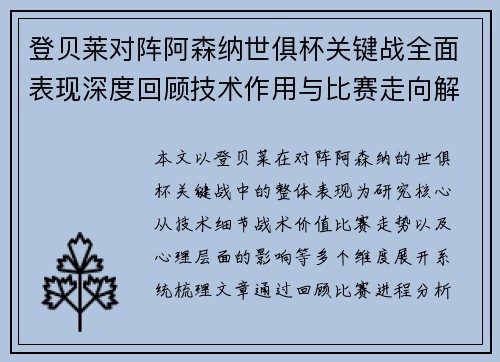 登贝莱对阵阿森纳世俱杯关键战全面表现深度回顾技术作用与比赛走向解析