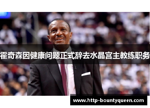 霍奇森因健康问题正式辞去水晶宫主教练职务