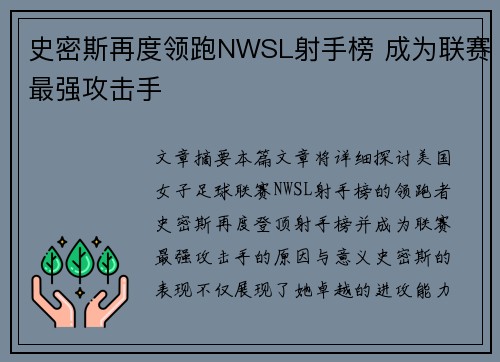 史密斯再度领跑NWSL射手榜 成为联赛最强攻击手 史密斯再度领跑NWSL射手榜 成为联赛最强攻击手