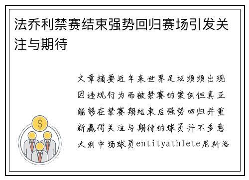 法乔利禁赛结束强势回归赛场引发关注与期待 法乔利禁赛结束强势回归赛场引发关注与期待