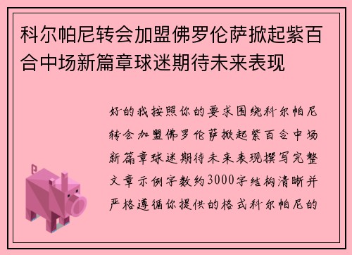 科尔帕尼转会加盟佛罗伦萨掀起紫百合中场新篇章球迷期待未来表现