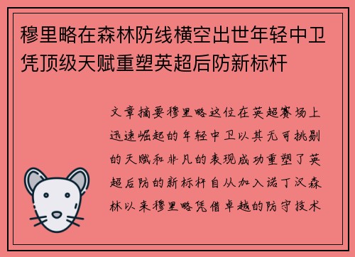 穆里略在森林防线横空出世年轻中卫凭顶级天赋重塑英超后防新标杆