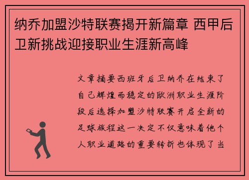 纳乔加盟沙特联赛揭开新篇章 西甲后卫新挑战迎接职业生涯新高峰