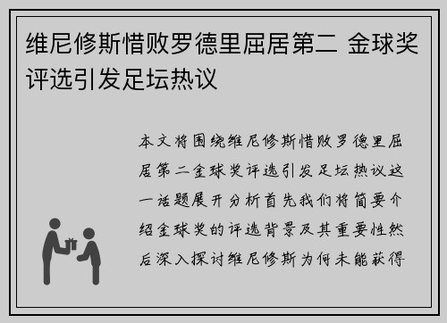 维尼修斯惜败罗德里屈居第二 金球奖评选引发足坛热议 维尼修斯惜败罗德里屈居第二 金球奖评选引发足坛热议