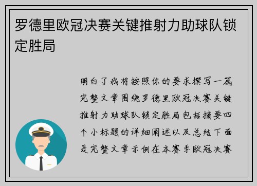 罗德里欧冠决赛关键推射力助球队锁定胜局