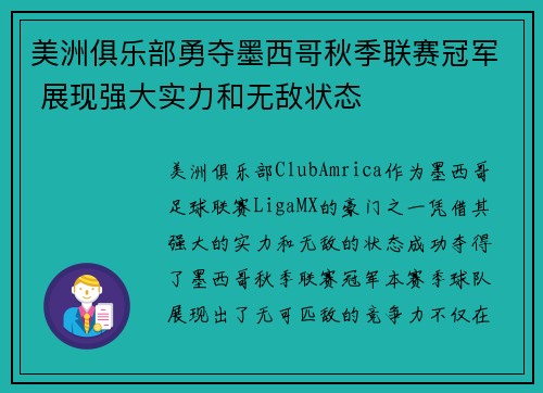 美洲俱乐部勇夺墨西哥秋季联赛冠军 展现强大实力和无敌状态