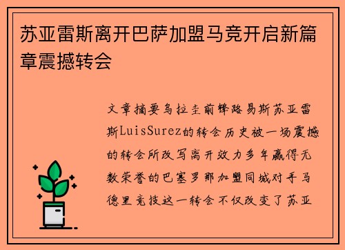 苏亚雷斯离开巴萨加盟马竞开启新篇章震撼转会