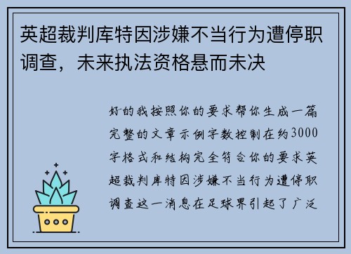 英超裁判库特因涉嫌不当行为遭停职调查,未来执法资格悬而未决 英超裁判库特因涉嫌不当行为遭停职调查,未来执法资格悬而未决