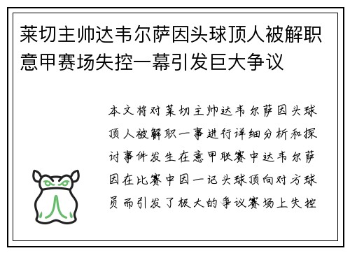 莱切主帅达韦尔萨因头球顶人被解职意甲赛场失控一幕引发巨大争议 莱切主帅达韦尔萨因头球顶人被解职意甲赛场失控一幕引发巨大争议