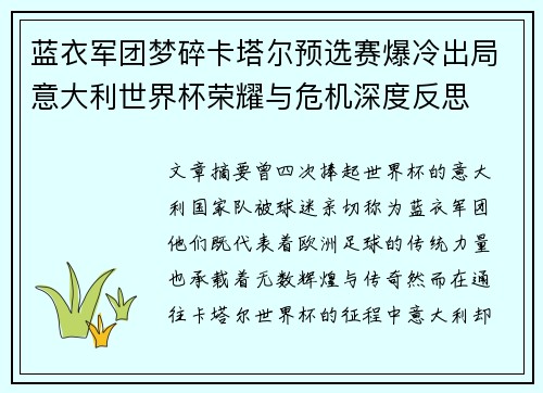 蓝衣军团梦碎卡塔尔预选赛爆冷出局意大利世界杯荣耀与危机深度反思