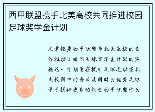 西甲联盟携手北美高校共同推进校园足球奖学金计划