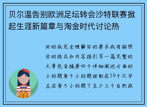 贝尔温告别欧洲足坛转会沙特联赛掀起生涯新篇章与淘金时代讨论热