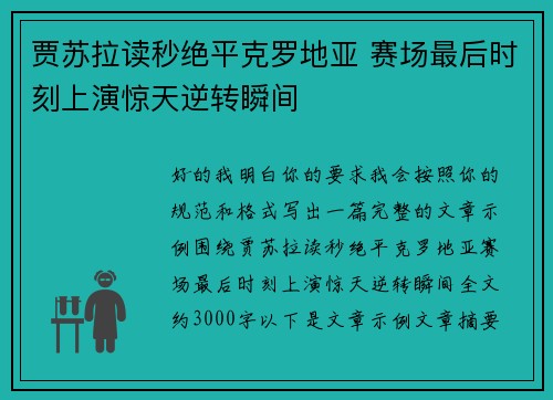 贾苏拉读秒绝平克罗地亚 赛场最后时刻上演惊天逆转瞬间