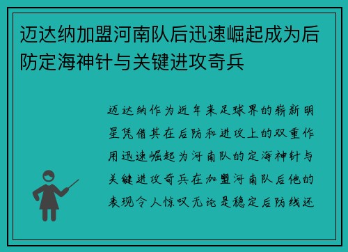 迈达纳加盟河南队后迅速崛起成为后防定海神针与关键进攻奇兵