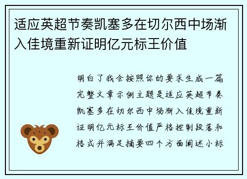 适应英超节奏凯塞多在切尔西中场渐入佳境重新证明亿元标王价值