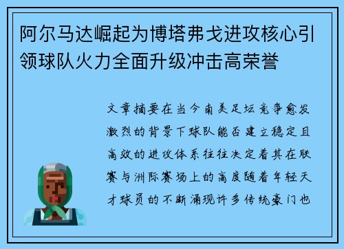 阿尔马达崛起为博塔弗戈进攻核心引领球队火力全面升级冲击高荣誉