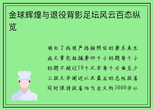 金球辉煌与退役背影足坛风云百态纵览