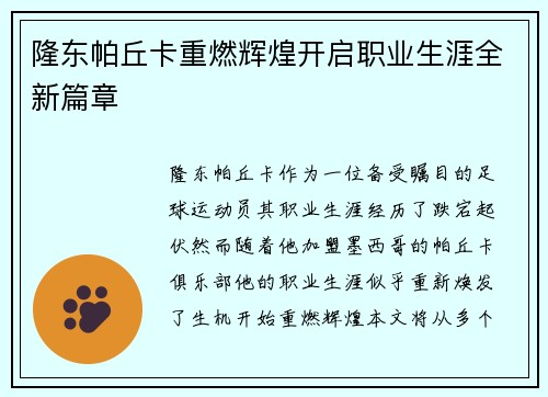 隆东帕丘卡重燃辉煌开启职业生涯全新篇章
