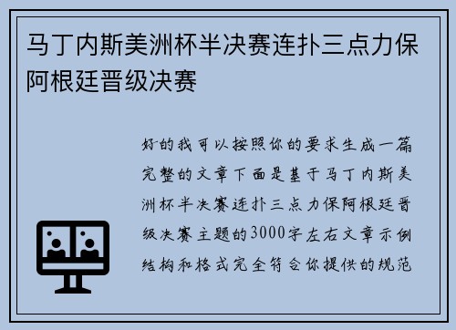 马丁内斯美洲杯半决赛连扑三点力保阿根廷晋级决赛 马丁内斯美洲杯半决赛连扑三点力保阿根廷晋级决赛