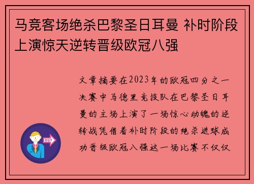 马竞客场绝杀巴黎圣日耳曼 补时阶段上演惊天逆转晋级欧冠八强