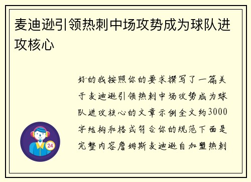 麦迪逊引领热刺中场攻势成为球队进攻核心