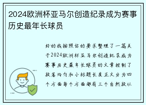 2024欧洲杯亚马尔创造纪录成为赛事历史最年长球员