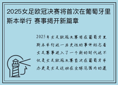 2025女足欧冠决赛将首次在葡萄牙里斯本举行 赛事揭开新篇章