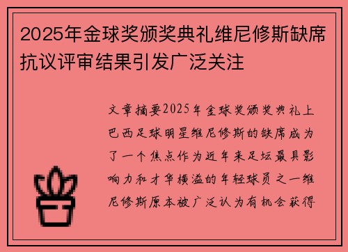 2025年金球奖颁奖典礼维尼修斯缺席抗议评审结果引发广泛关注