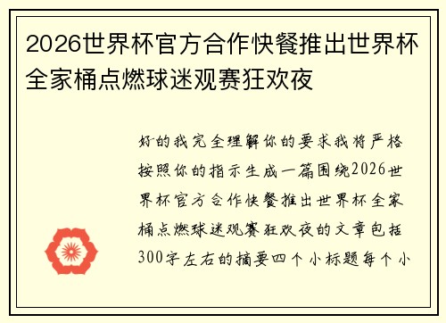 2026世界杯官方合作快餐推出世界杯全家桶点燃球迷观赛狂欢夜