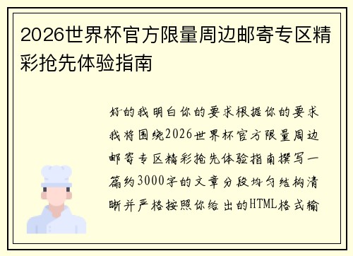 2026世界杯官方限量周边邮寄专区精彩抢先体验指南