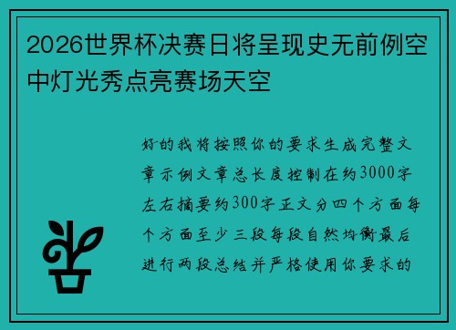2026世界杯决赛日将呈现史无前例空中灯光秀点亮赛场天空