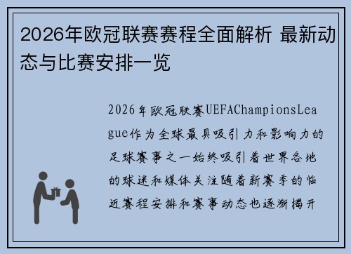 2026年欧冠联赛赛程全面解析 最新动态与比赛安排一览