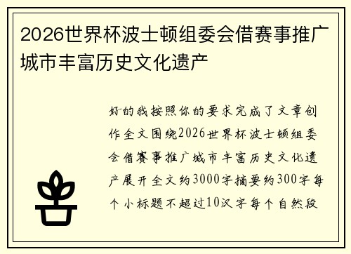 2026世界杯波士顿组委会借赛事推广城市丰富历史文化遗产