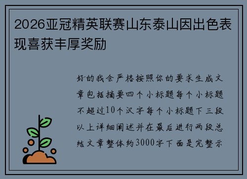 2026亚冠精英联赛山东泰山因出色表现喜获丰厚奖励