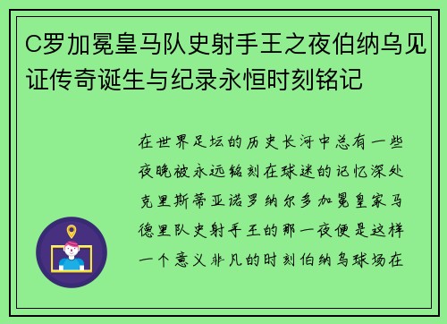 C罗加冕皇马队史射手王之夜伯纳乌见证传奇诞生与纪录永恒时刻铭记