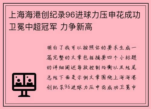 上海海港创纪录96进球力压申花成功卫冕中超冠军 力争新高