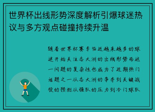 世界杯出线形势深度解析引爆球迷热议与多方观点碰撞持续升温