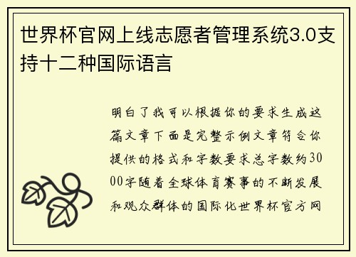 世界杯官网上线志愿者管理系统3.0支持十二种国际语言